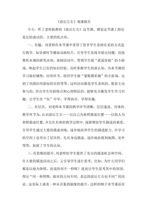 青岛版小学科学二年级下册《前后左右》【观课报告