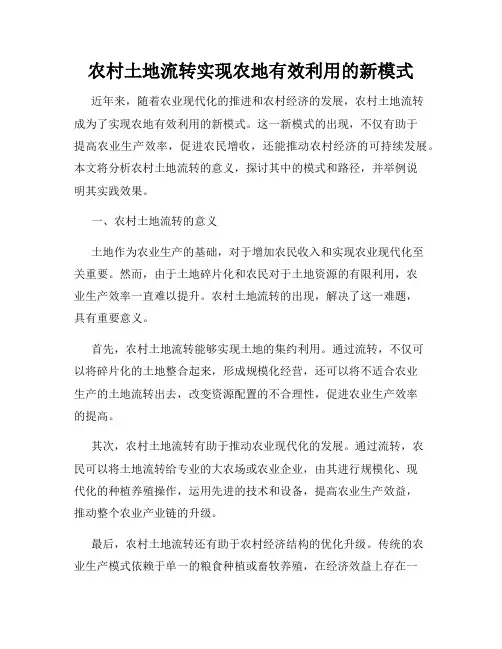 农村土地流转实现农地有效利用的新模式