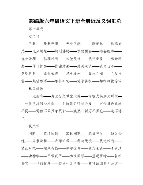 部编版六年级语文下册全册近反义词汇总