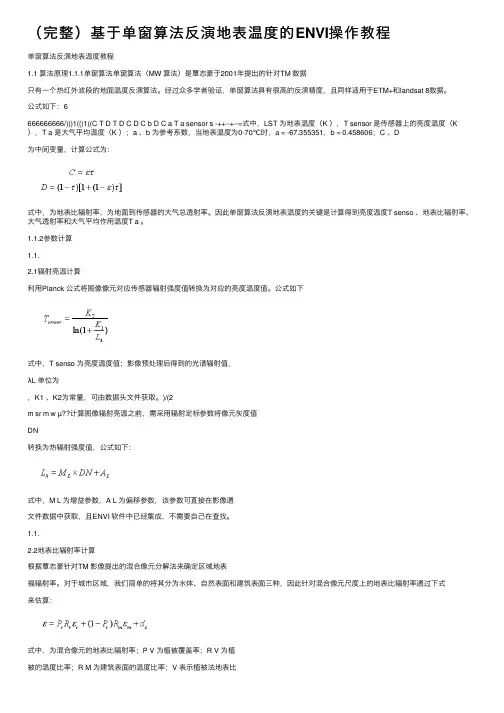 （完整）基于单窗算法反演地表温度的ENVI操作教程