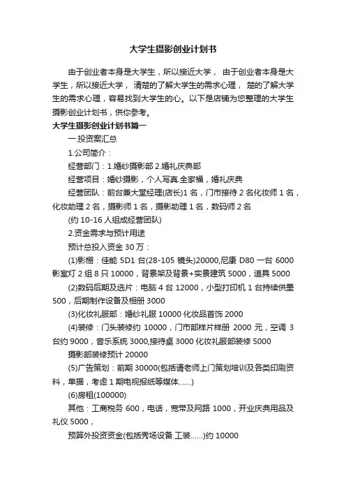 大学生摄影创业计划书