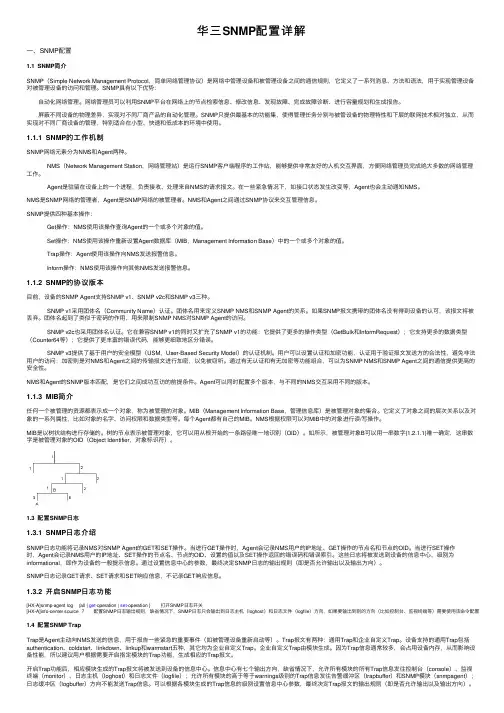 华三SNMP配置详解
