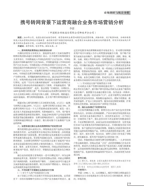 携号转网背景下运营商融合业务市场营销分析