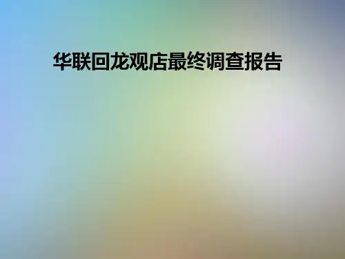 华联回龙观店最终调查报告