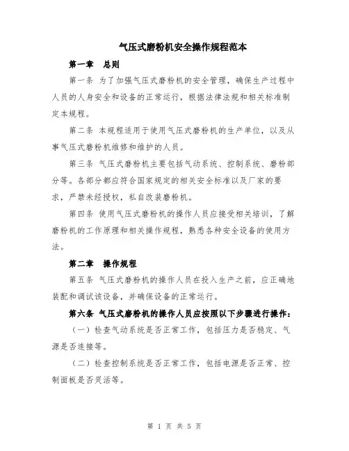 气压式磨粉机安全操作规程范本