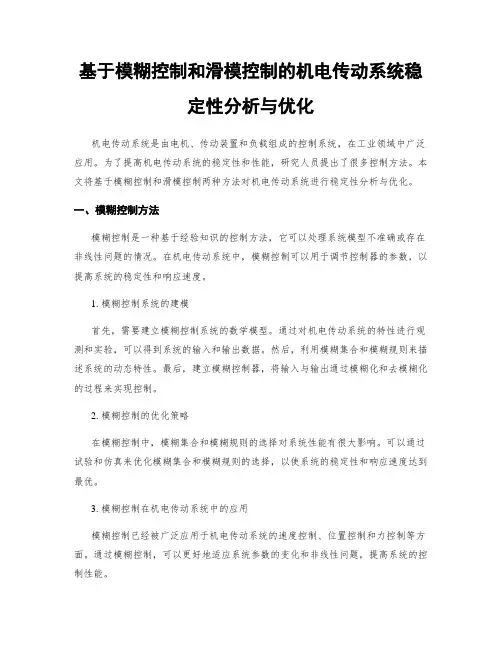 基于模糊控制和滑模控制的机电传动系统稳定性分析与优化