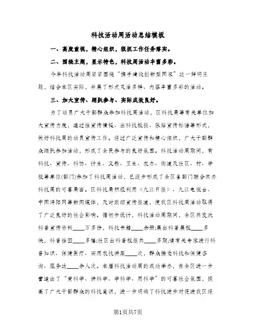 科技活动周活动总结模板(五篇)