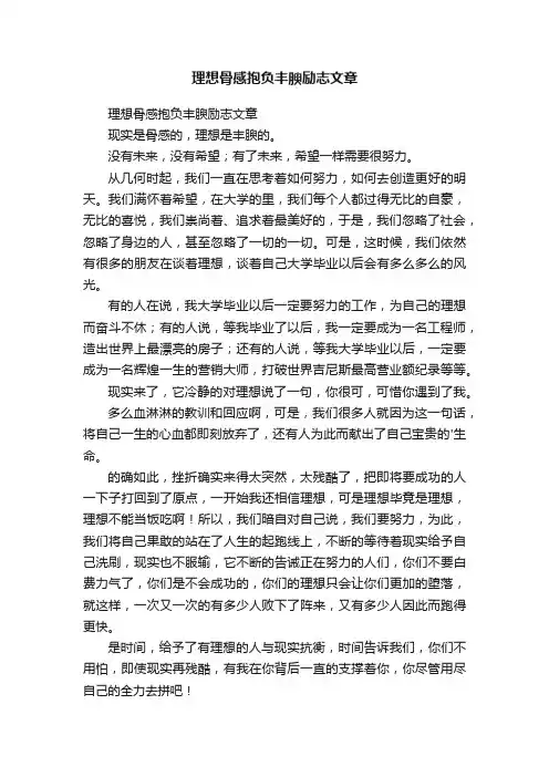 理想骨感抱负丰腴励志文章