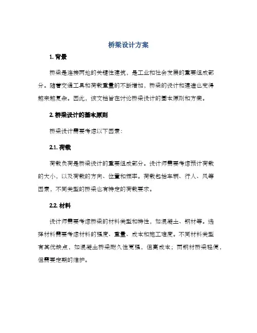 桥梁设计方案