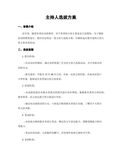 主持人选拔方案