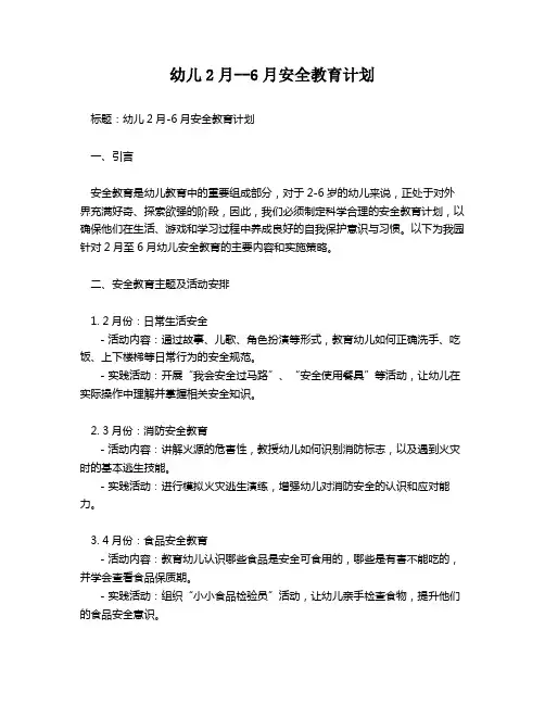 幼儿2月--6月安全教育计划