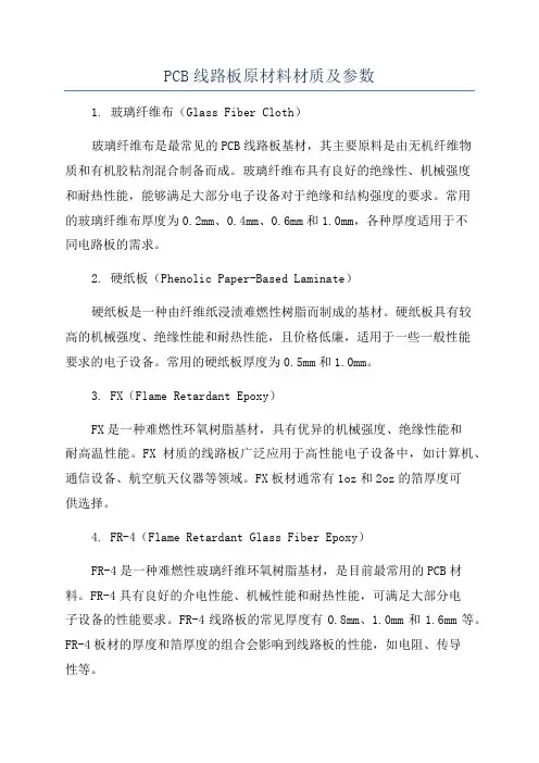 PCB线路板原材料材质及参数