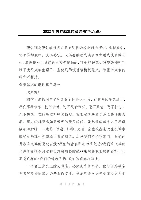 2022年青春励志的演讲稿字(八篇)