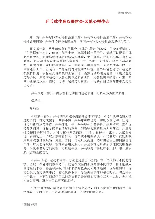乒乓球体育心得体会其他心得体会.doc