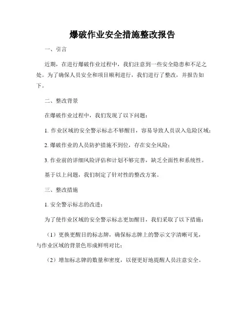 爆破作业安全措施整改报告