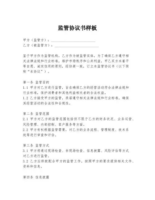 监管协议书样板