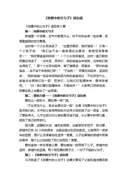 《地震中的父与子》读后感5篇