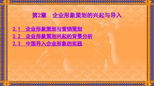 第2章  企业形象策划的兴起  《企业形象策划》PPT课件