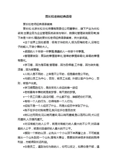 贾长松老师经典语录集锦