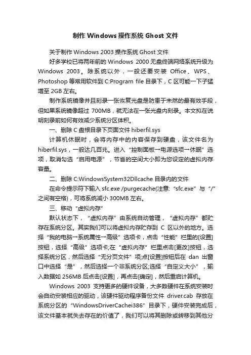 制作Windows操作系统Ghost文件