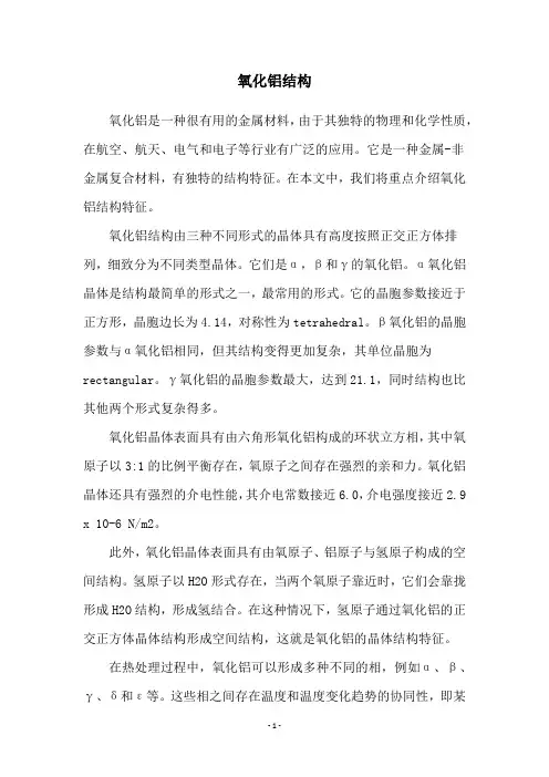 氧化铝结构