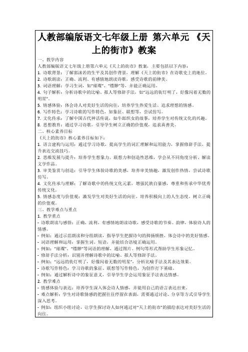 人教部编版语文七年级上册第六单元《天上的街市》教案