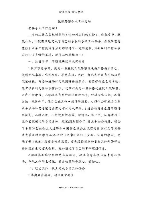 监狱警察个人工作总结