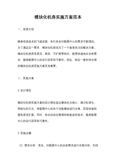 模块化机房实施方案范本