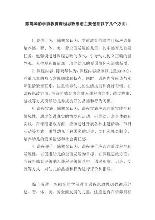 学前教育陈鹤琴课程思政