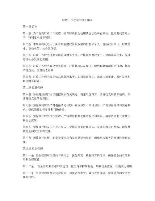 财政工作规章制度汇编表