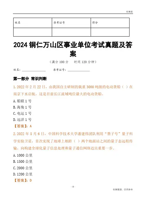2024铜仁市万山区事业单位考试真题及答案
