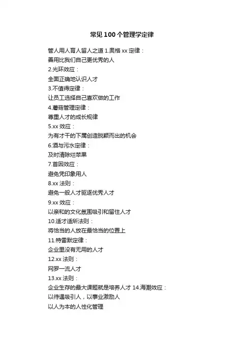 常见100个管理学定律