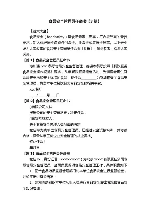 食品安全管理员任命书【3篇】