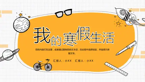 黄色涂鸦风格我的假期生活学生分享通用PPT模板