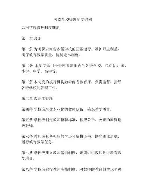 云南学校管理制度细则