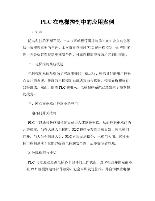PLC在电梯控制中的应用案例