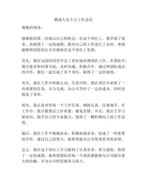 聘请人员个人工作总结