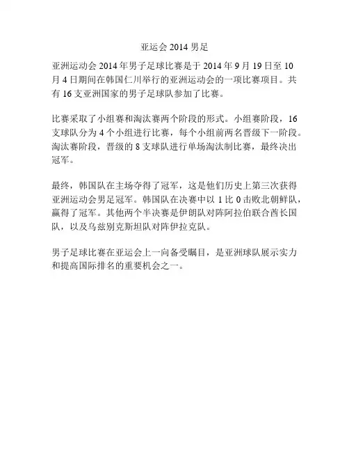 亚运会2014 男足