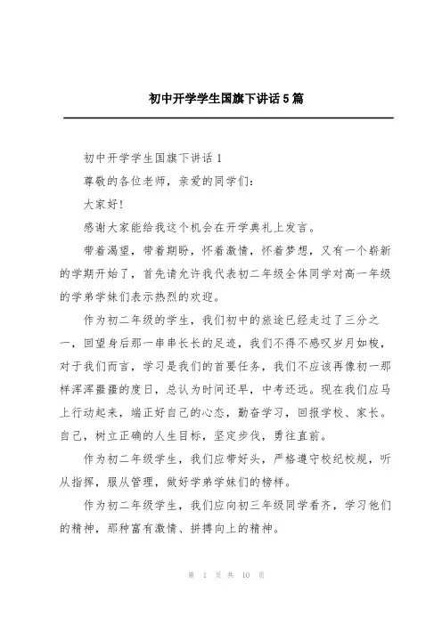 初中开学学生国旗下讲话5篇