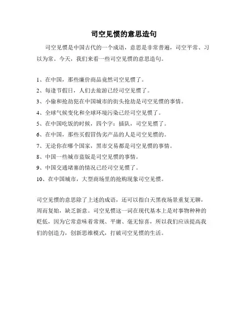 司空见惯的意思造句