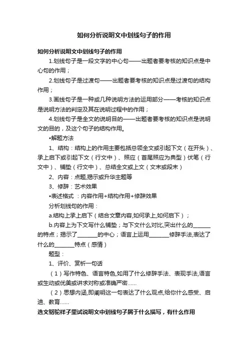 如何分析说明文中划线句子的作用