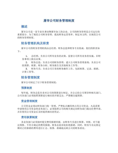 屠宰公司财务管理制度