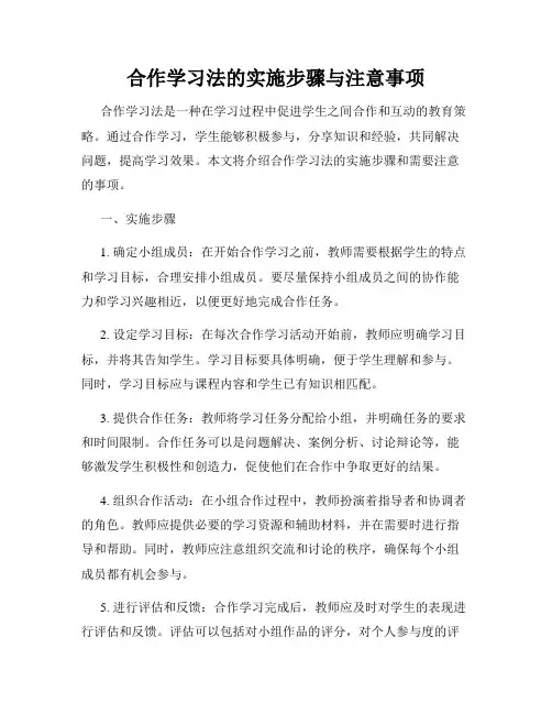 合作学习法的实施步骤与注意事项
