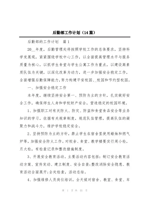 后勤部工作计划(14篇)
