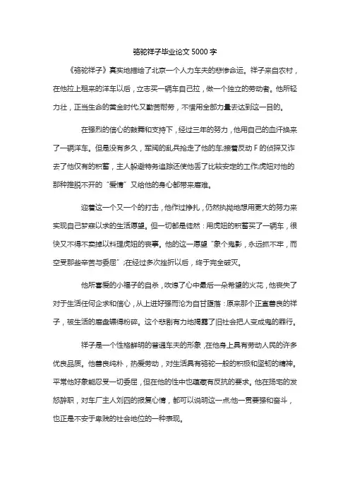 骆驼祥子毕业论文5000字