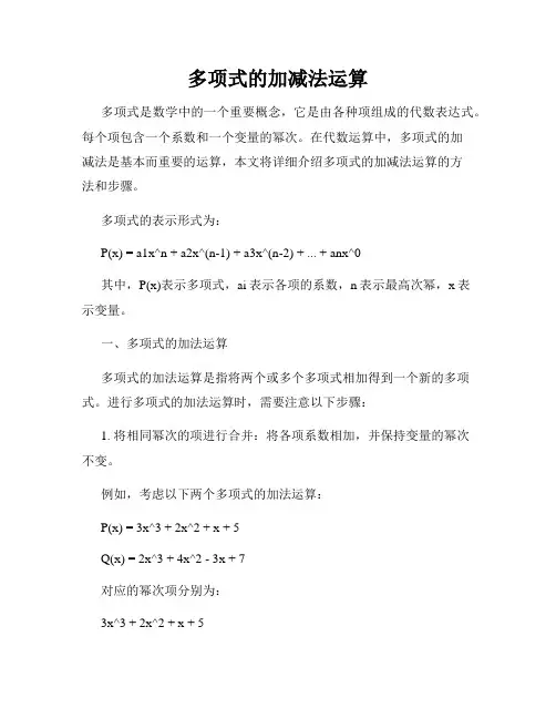 多项式的加减法运算