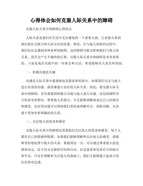 心得体会如何克服人际关系中的障碍