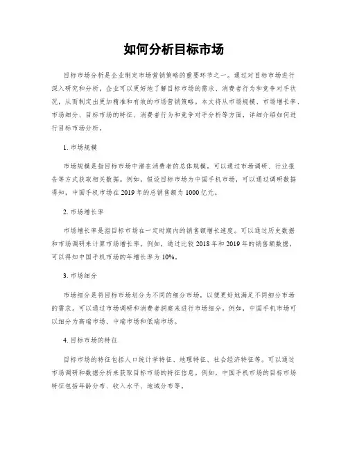 如何分析目标市场
