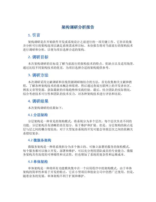 架构调研分析报告