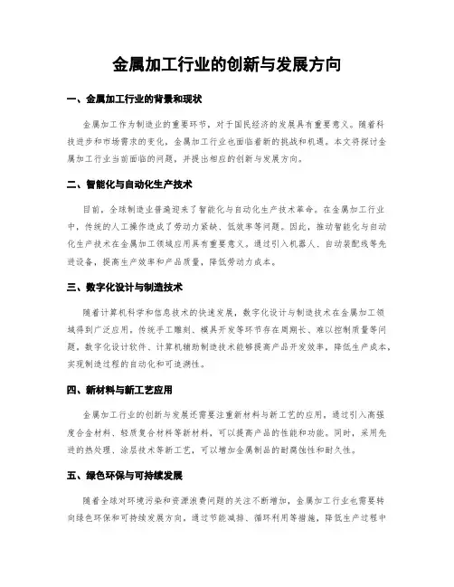 金属加工行业的创新与发展方向
